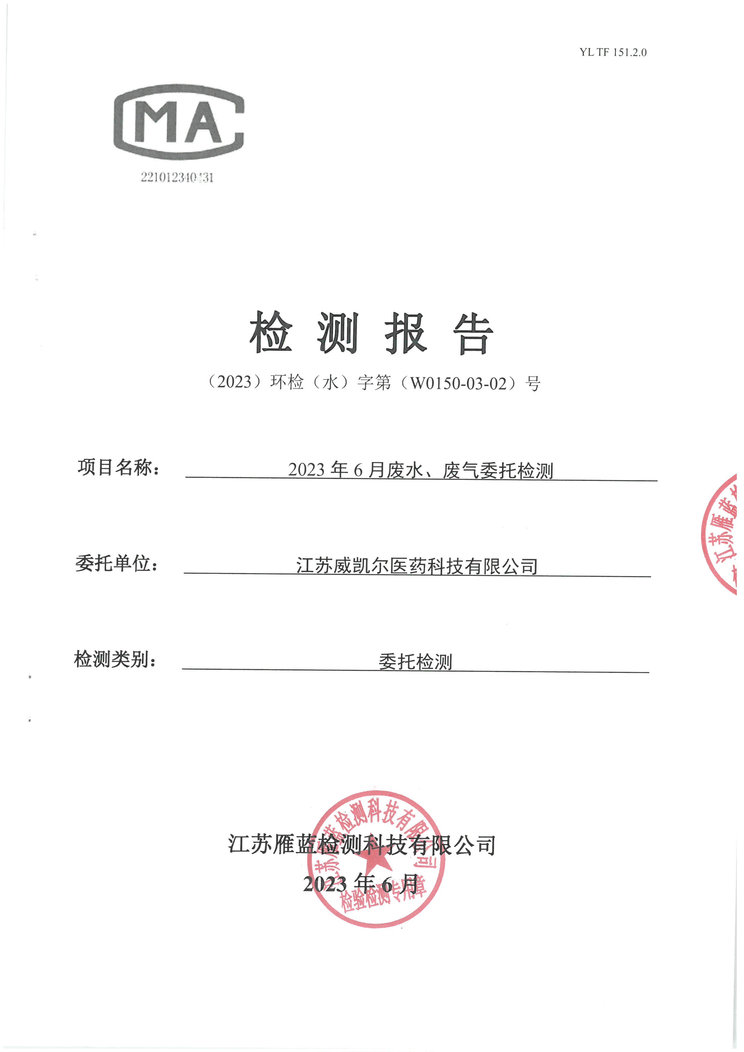 Vcare环保 | 2023年第二季度废水废气检测报告